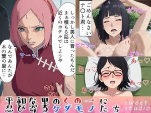 木の葉の寝取られくの一(Sweet Studio) [d_290081]