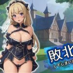 【爆乳女騎士】敗北してしまいました(latte) [d_290097]