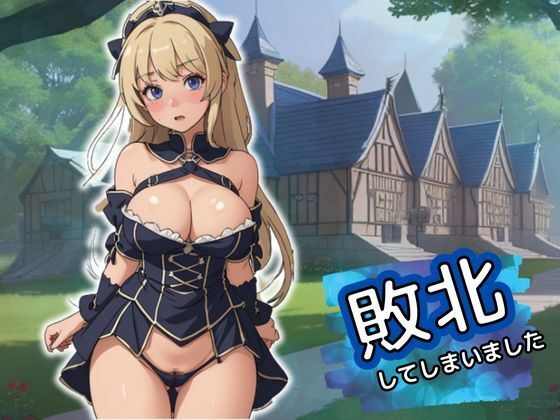 【爆乳女騎士】敗北してしまいました(latte) [d_290097]