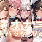 実演オナニー 音声パック Vol1(ウラドリノオト) [d_290110]