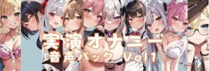 実演オナニー 音声パック Vol1(ウラドリノオト) [d_290110]