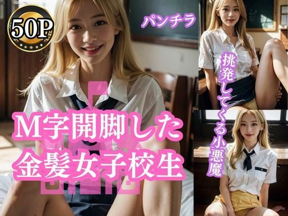 M字開脚した金髪女子校生(彩風  咲) [d_290119]