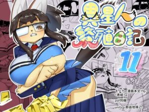 異星人の繫殖日記11(units) [d_290124]