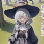 森の○さな魔女(かわいいもの倶楽部) [d_290137]