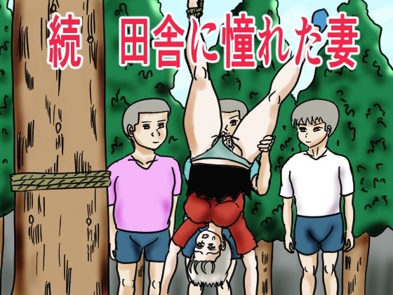 続 田舎に憧れた妻(happy moment) [d_290139]