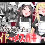 魔族の双子はメイドでメス◯キ(寿司屋) [d_290171]