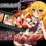 監獄のステラ(ふぅ車小屋) [d_290179]