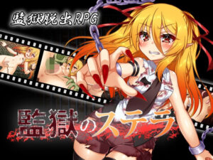 監獄のステラ(ふぅ車小屋) [d_290179]