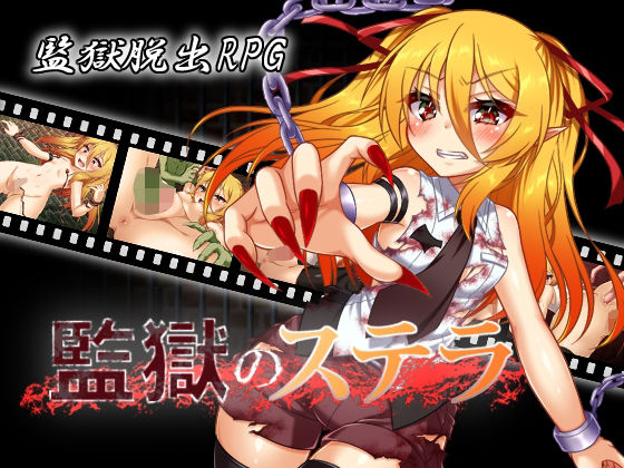 監獄のステラ(ふぅ車小屋) [d_290179]