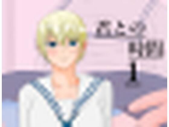 君との時間1(しりもち) [d_290183]