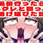 風俗行ったら半グレと闘って逃げ延びた話(脳みそ海綿隊) [d_290190]