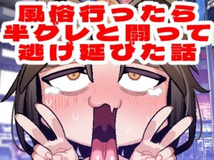 風俗行ったら半グレと闘って逃げ延びた話(脳みそ海綿隊) [d_290190]