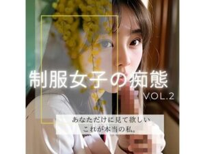 制服女子の痴態vol2(AIbijyo) [d_290197]