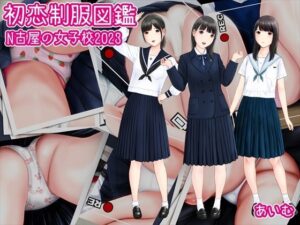 初恋制服図鑑 N古屋の女子校2023(愛夢) [d_290200]