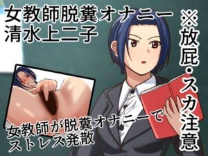 女教師が学校で脱糞オナニーする話(AOI) [d_290204]