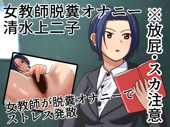 女教師が学校で脱糞オナニーする話(AOI) [d_290204]