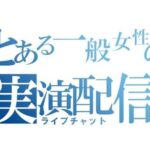 とある一般女性の実演配信【ライブチャット】(一般女性備忘録) [d_290212]
