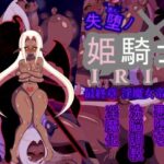失堕ノ姫騎士IRIS 最終章 淫魔女帝降臨(EXCALIBUR) [d_290221]