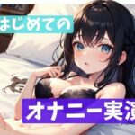 【サークル設立記念価格110円】初作品！黒髪清楚な新人声優が初めてのオナニー実演に挑戦(るあファクトリー) [d_290235]