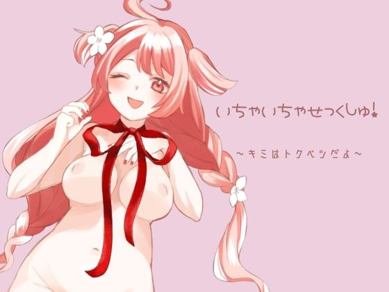 いちゃいちゃせっくしゅ！(蒼空うさぎ) [d_290239]