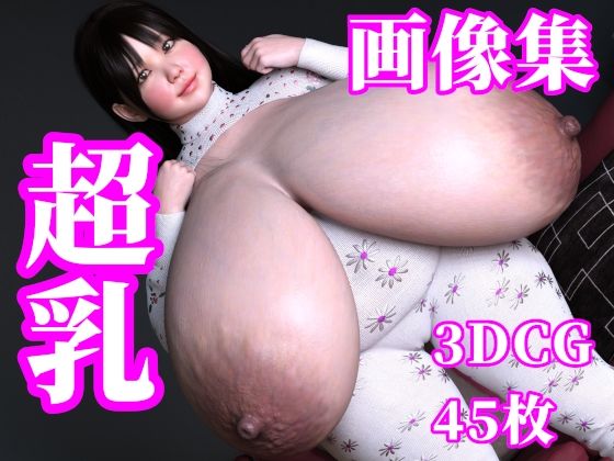 超乳 画像集(ちょこぽんず) [d_290250]
