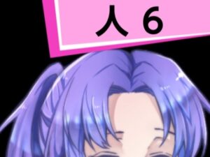 人6(混浴熟々) [d_290279]