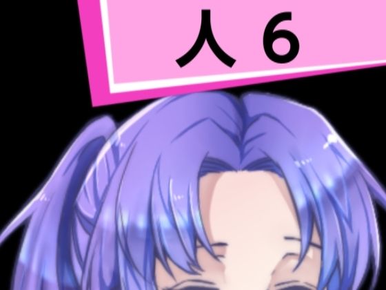 人6(混浴熟々) [d_290279]