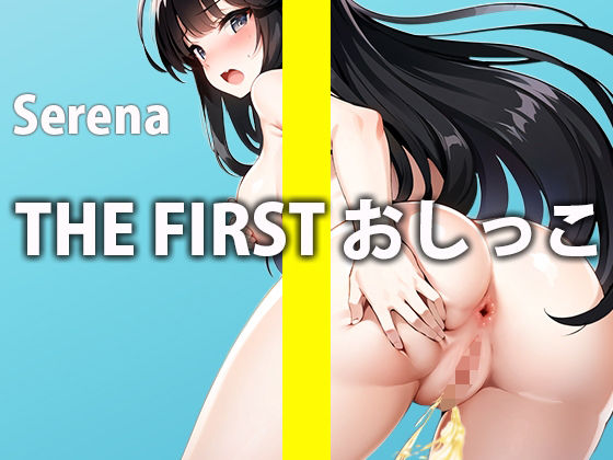 おしっこなんか誰にも聞かれたことないんだよ…？でも今回だけ特別に聞かせてあげるね…THE FIRST おしっこ【ガチおしっこオナニー】【水野 せれな】(さくらんぼいす) [d_290291]