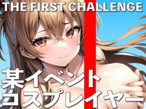 某ビッグイベントでコスプレしていた女の子にオナニー実演してもらいました THE FIRST CHALLENGE(ナンジャモンジャノキ) [d_290303]