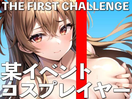 某ビッグイベントでコスプレしていた女の子にオナニー実演してもらいました THE FIRST CHALLENGE(ナンジャモンジャノキ) [d_290303]