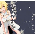 ほたチンチン(CLASS：0) [d_290306]