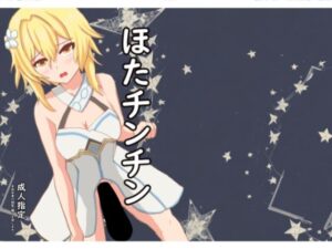 ほたチンチン(CLASS：0) [d_290306]