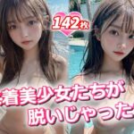 水着美少女たちが脱いじゃった(RiaAI) [d_290313]