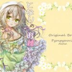 となりのお姉さんの初めてアルバイト(ぴょんぴょろりん) [d_290324]