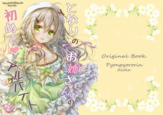 となりのお姉さんの初めてアルバイト(ぴょんぴょろりん) [d_290324]