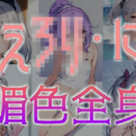 えろり・に 媚色全身(える工房) [d_290330]