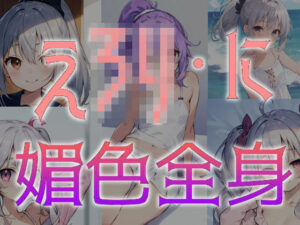 えろり・に 媚色全身(える工房) [d_290330]