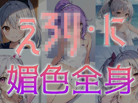 えろり・に 媚色全身(える工房) [d_290330]