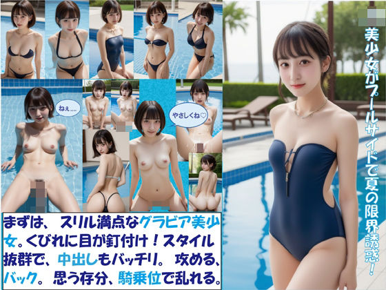 J〇美少女がプールサイドで夏の限界誘惑！(Flow) [d_290335]
