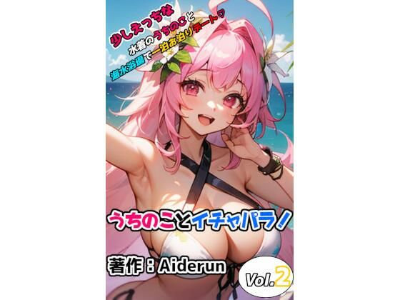 うちのことイチャパラ！vol.2成人向け(Aiderun工房) [d_290382]