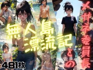 無人島漂流記(シュガーハート) [d_290398]