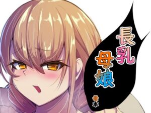 長乳母娘 母本(なつのおうち) [d_290411]