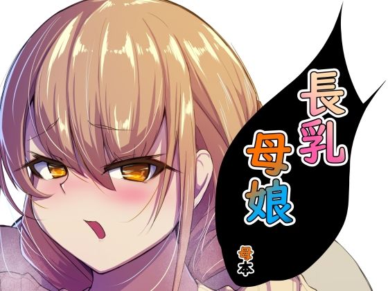 長乳母娘 母本(なつのおうち) [d_290411]