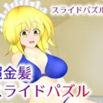 超金髪スライドパズル(武神中間体) [d_290412]