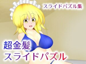 超金髪スライドパズル(武神中間体) [d_290412]