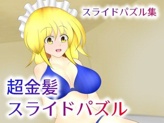 超金髪スライドパズル(武神中間体) [d_290412]