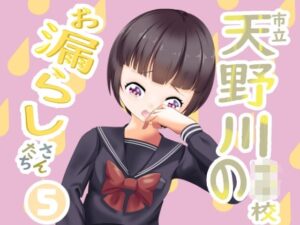 市立天野川〇〇校のおもらしさんたち(UpaUpa company) [d_290419]