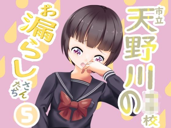 市立天野川〇〇校のおもらしさんたち(UpaUpa company) [d_290419]