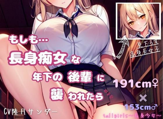 【身長191センチっ！？】もしも長身痴女な年下の後輩に襲われたら(tallgirls 〜長身少女〜) [d_290442]