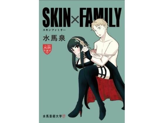 SKINxFAMILY(水馬芸術大学) [d_290443]
